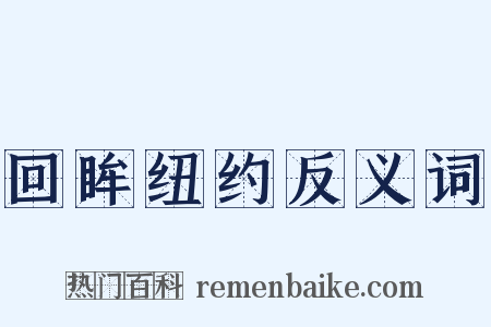 回眸纽约反义词是什么意思的图片